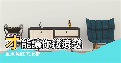 魚缸 風水|風水魚缸怎麼擺？這些要點記下來旺財又旺運